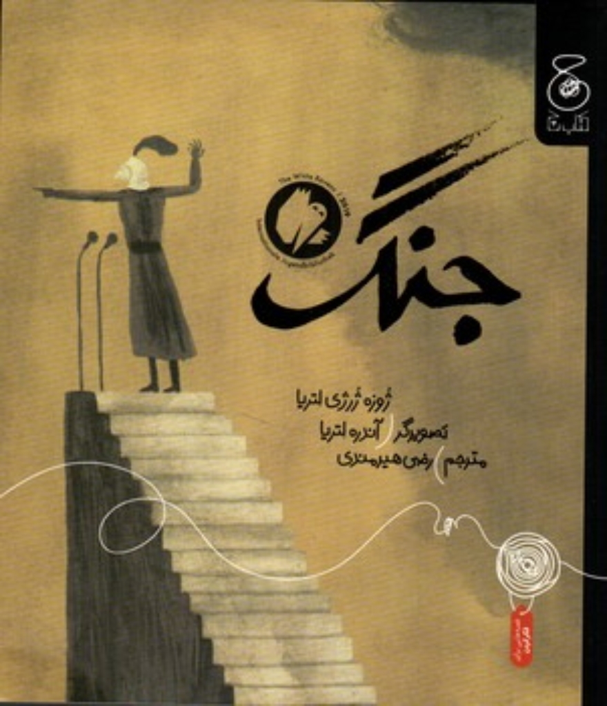 تصویر  جنگ (خشتی - شمیز)